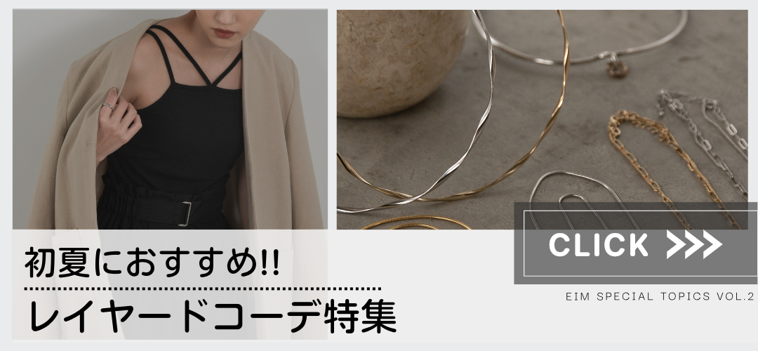 初夏におすすめレイヤードコーデ特集