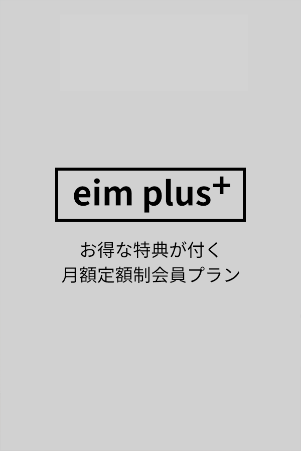 eim plus+会員